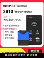 AUTOPHIX汽車故障碼適用大眾奧迪OBD2檢測儀診斷器行車電腦3610