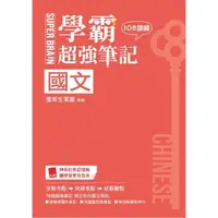 在飛比找momo購物網優惠-SUPER BRAIN國文：學霸超強筆記（108課綱）