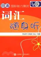 日語國際能力測試 3級·4級辭彙隨身聽(含光碟)（簡體書）