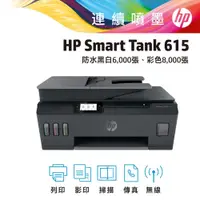 在飛比找PChome24h購物優惠-【送星巴克咖啡券】HP Smart Tank 615 4合1