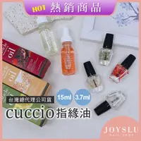 在飛比找蝦皮購物優惠-免運❗ 公司貨 CUCCIO 指緣油 3.7ml 15ml 