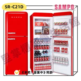 【SAMPO聲寶】 SR-C21D(R) 210公升1級能效歐風美型雙門冰箱 《來吧！營業中》同款 緋麗紅