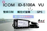 在飛比找Yahoo!奇摩拍賣優惠-南霸王  日本ICOM ID5100A V/U 數位類比雙模