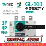 TENGEN天正電氣 GL-160/4負荷隔離開關3P4P閘刀NH-160A三相380V