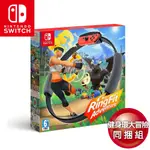 【台灣公司貨 現貨】任天堂NS SWITCH 健身環大冒險(RINGFIT ADVANTURE)同捆組 瘦身 運動