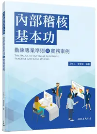 在飛比找誠品線上優惠-內部稽核基本功: 勤練專業準則與實務案例