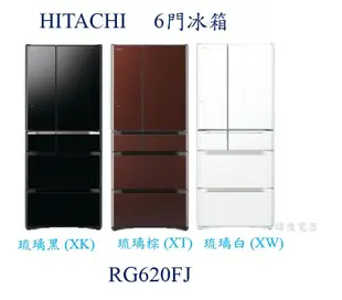 【暐竣電器】HITACHI 日立 R-G620FJ 六門變頻冰箱 另RXG680NJ、RHW620RJ、RHW540RJ