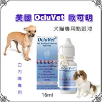 在飛比找蝦皮購物優惠-【米妃寵記】公司貨 美國ocluvet歐可明 16ml犬貓專