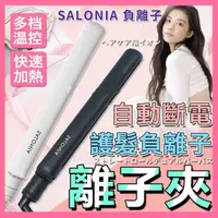 在飛比找蝦皮購物優惠-🐳【免運 現貨】SALONIA 離子夾24mm 負離子 平板