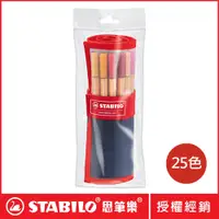 在飛比找PChome24h購物優惠-【STABILO思筆樂】88系列25色捲筒隨身包造型組合 8