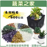 在飛比找Yahoo奇摩購物中心優惠-【綠藝家】天然礦石 500克裝 (紫水晶.黃瑪瑙.紅瑪瑙.綠