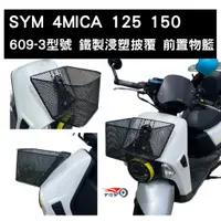 在飛比找蝦皮購物優惠-[東洋機車] SYM 三陽 4MICA 前置物籃 菜籃(含支