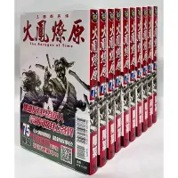 在飛比找蝦皮購物優惠-【現貨/全新書】火鳳燎原 1-63,64,65,66,67,