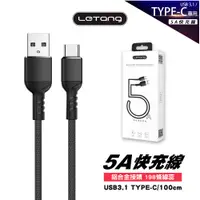 在飛比找松果購物優惠-【樂糖】LETANG TYPE-C 5A高電流快充線100c