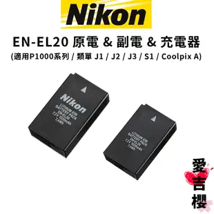 台灣貨【Nikon】EN-EL20 EL20 原電 & 副電 & 副廠充電器 (公司貨) 適用: P1000 P950