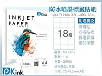 在飛比找樂天市場購物網優惠-PKink-A4防水噴墨標籤貼紙18格 10包/箱/噴墨/地