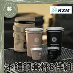 KZM 工業風不鏽鋼套杯8件組【露營小站】KAZMI 露營杯 不鏽鋼杯 杯套組 套杯 露營杯 附收納袋 杯子 水杯 酒杯