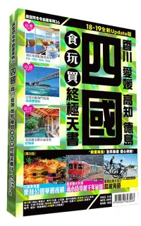 在飛比找誠品線上優惠-四國食玩買終極天書: 香川 愛媛 高知 德島 (2018-1