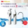 【3M】 S003櫥下型可生飲淨水器1年份超值組（共含2支濾心＋鵝頸頭＋安裝）