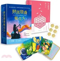 在飛比找三民網路書店優惠-財富豐盛吸引力：28張豐盛牌卡，開發內心能量，扭轉未來人生 