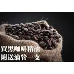 【露西皂材】黑咖啡精油 (送滴管) COFFEE-ROASTED ESSENTIAL OIL