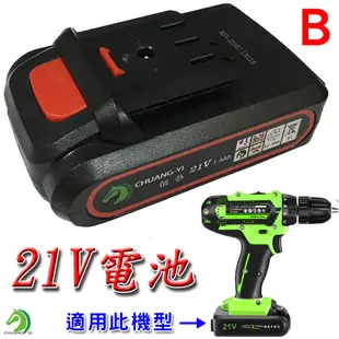 【創藝】多款電鑽電池(台灣快速出貨)12V 16.8V 21V 36V鋰電池充電電鑽 電動螺絲起子 電動起子 電