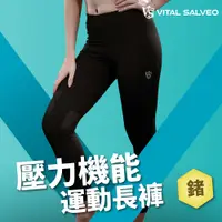 在飛比找PChome24h購物優惠-【VITAL SALVEO】女壓力機能運動長褲