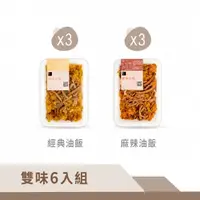 在飛比找蝦皮商城優惠-【冊子】雙味6入組｜麻辣油飯3入+經典油飯3入｜優惠組 獨立