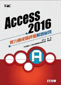 在飛比找誠品線上優惠-Access 2016實力養成暨評量解題秘笈