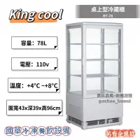 在飛比找蝦皮購物優惠-ฅ國華冷凍餐飲設備ฅ全新【真酷桌上型冷藏櫃】king coo