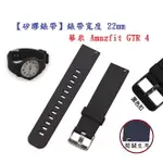 【矽膠錶帶】華米 AMAZFIT GTR 4 錶帶寬度 22MM 智慧 手錶 運動 替換 腕帶