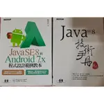 JAVA SE8 技術手冊 ANDROID 7.X 程式設計範例教本 近全新