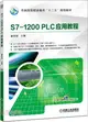 S7-1200 PLC應用教程（簡體書）