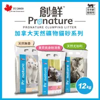 在飛比找PChome24h購物優惠-創鮮《加拿大天然礦物貓砂系列》尤加利/清香/無精油 12kg