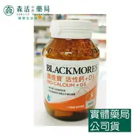 在飛比找樂天市場購物網優惠-藥局 現貨_[BLACKMORES澳佳寶] 活性鈣加D3 3