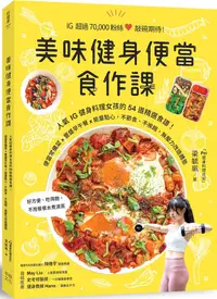 在飛比找誠品線上優惠-美味健身便當食作課: 人氣IG健身料理女孩的54道精選食譜!