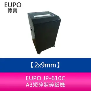 【新北中和】 EURO JP-610C A3短碎狀碎紙機 碎紙尺寸2x9mm 短碎型 碎紙機 超靜音