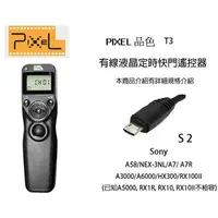 在飛比找樂天市場購物網優惠-【eYe攝影】PIXEL品色 T3 S2 有線定時快門線 S