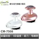 CONCERN康生 筋鬆樂 拔罐刮痧器 CM-7508 二代款 電動磁波 美體按摩 全新現貨