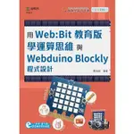 輕課程 用WEB：BIT教育版學運算思維與WEBDUINO BLOCKLY程式設計（範例DOWNLOAD）【金石堂】