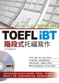 在飛比找博客來優惠-TOEFL iBT階段式托福寫作 (附MP3)