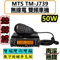 在飛比找蝦皮購物優惠-《青溪無線》MTS TM-J739 雙頻無線電車機 50W 