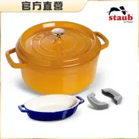 在飛比找momo購物網優惠-【法國Staub】芥末黃圓型琺瑯鑄鐵鍋26cm4件組(附橢圓