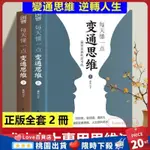 新品下殺🔥每天懂一點變通思維書全2冊 為人處世人情世故 情緒智商表達 說話技巧