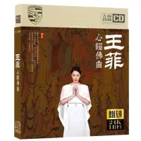 在飛比找Yahoo!奇摩拍賣優惠-華語歌手CD唱片 王菲 齊豫 李娜 心經佛曲cd 大悲咒 清