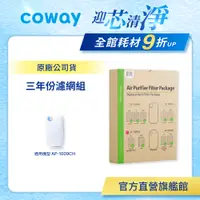 在飛比找蝦皮商城優惠-Coway 濾網 原廠耗材 三年份濾網組 適用 AP 100