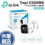 【好運龍來】TP-LINK TAPO C320WS 2K 戶外防水防塵 WIFI 無線網路攝影機 監視器 光華商場