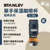 在飛比找蝦皮商城優惠-【撒野戶外】► 美國Stanley｜經典單手保溫咖啡杯0.3