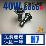 【大眾視覺潮流精品】H7 LED燈泡 原廠型替換 輔助轉向燈 9-32V 40W 6000K