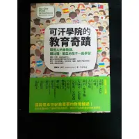 在飛比找蝦皮購物優惠-《可汗學院的教育奇蹟》書衣完整#a25